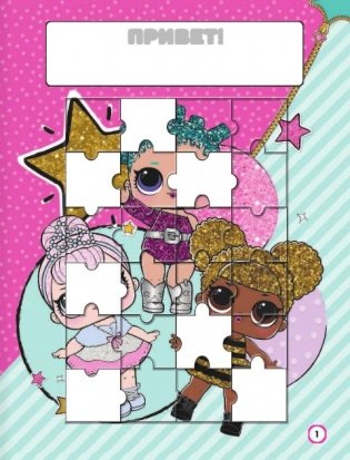 L.O.L. Surprise. Игры и задания для маленьких принцесс фото книги 2