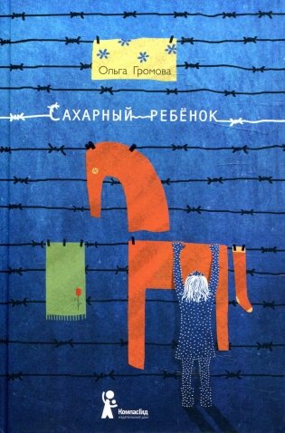 Сахарный ребенок: история девочки из прошлого века, рассказанная Стеллой Нудольской. 9-е изд., стер фото книги