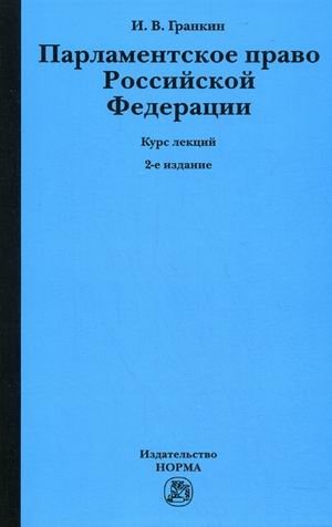 Парламентское право Российской Федерации. Курс лекций фото книги