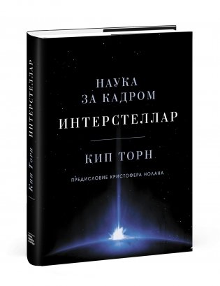Интерстеллар. Наука за кадром фото книги