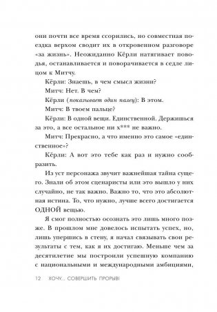 ХОЧУ… совершить прорыв! Удивительно простой закон феноменального успеха фото книги 11