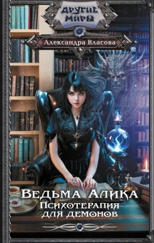 Ведьма Алика. Психотерапия для демонов фото книги