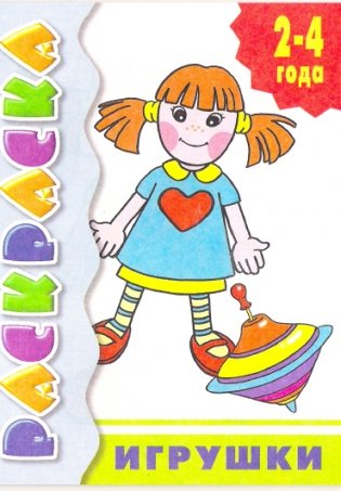 Игрушки. 2-4 года фото книги
