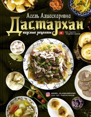 Дастархан - вкусные рецепты фото книги