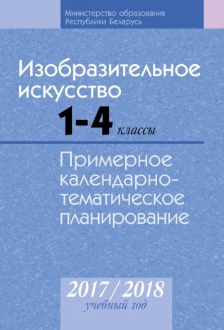 Изобразительное искусство. 1—4 классы. Примерное календарно-тематическое планирование. 2017/2018 учебный год фото книги