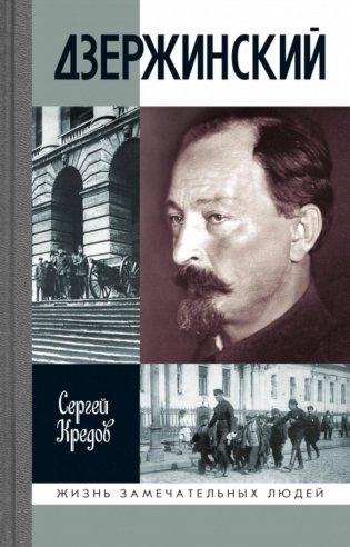 ЖЗЛ. Дзержинский фото книги