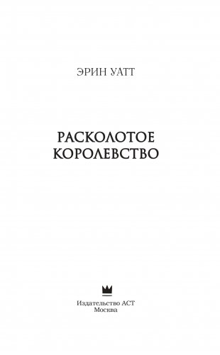 Расколотое королевство фото книги 11
