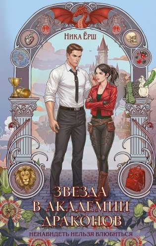 Звезда в академии драконов фото книги