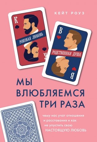 Мы влюбляемся три раза. Чему нас учат отношения и расставания и как не упустить свою настоящую любовь фото книги
