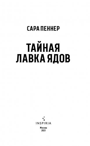 Тайная лавка ядов фото книги 4