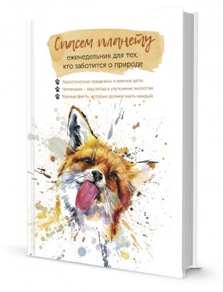 Спасем планету. Еженедельник для тех, кто заботится о природе (Лиса) фото книги
