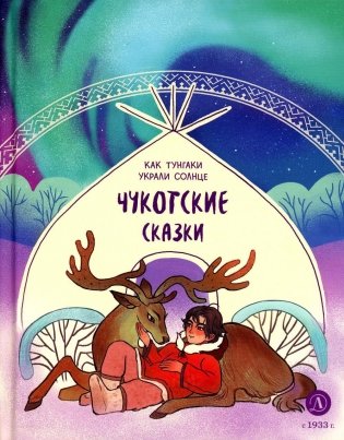 Как тунгаки украли солнце. Чукотские сказки фото книги
