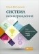 Система вознаграждения. Как разработать цели и KPI фото книги маленькое 2