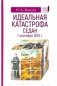 Идеальная катастрофа. Седан,1 сентября 1870 г. фото книги маленькое 2