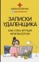 Записки удаленщика. Как стать крутым фрилансером фото книги маленькое 2
