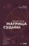 Обучение методу "Матрица судьбы". Полное руководство: от построения матрицы до анализа кармических хвостов. Авторская трактовка фото книги маленькое 2