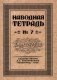 Наводная тетрадь №7. Каллиграфия фото книги маленькое 2