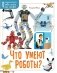 Что умеют роботы? фото книги маленькое 2