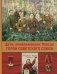 Дети,приближавшие Победу. Герои Советского Союза: рассказы фото книги маленькое 2