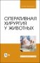 Оперативная хирургия у животных. Учебник для вузов фото книги маленькое 2