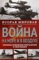 Вторая мировая война на море и в воздухе. Причины поражения военно-морских и воздушных сил Германии фото книги маленькое 2