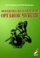 Функциональная анатомия органов чувств: Учебное пособие. 8-е изд., перераб. и доп фото книги маленькое 2