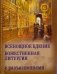 Всенощное бдение. Божественная Литургия Иоанна Златоуста с разъяснениями фото книги маленькое 2