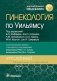 Гинекология по Уильямсу фото книги маленькое 2