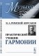 Практический учебник гармонии фото книги маленькое 2