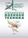 Современная военная техника фото книги маленькое 3