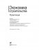 Экономика строительства. Практикум фото книги маленькое 3