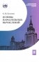 Основы параллельных вычислений: Учебник фото книги маленькое 2