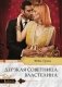Дерзкая советница властелина фото книги маленькое 2