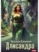 Алисандра фото книги маленькое 2