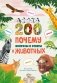 200 вопросов и ответов о животных фото книги маленькое 2