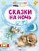 Сказки на ночь фото книги маленькое 2