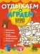 Нескучные игры на целый день фото книги маленькое 2