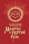 Молитва о Святой Руси: православный молитвослов фото книги маленькое 2