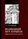 Волшебный меч курыкан. Приключенская повесть фото книги маленькое 2