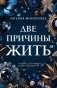 Две причины жить фото книги маленькое 2