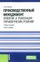 Производственный менеджмент: принятие и реализация управленческих решений: Учебное пособие. 3-е изд., стер фото книги маленькое 2