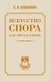 Искусство спора. Как читать книги фото книги маленькое 2