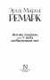Жизнь взаймы, или У неба любимчиков нет фото книги маленькое 14
