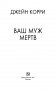Ваш муж мертв фото книги маленькое 15
