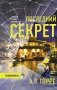 Последний секрет фото книги маленькое 2