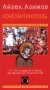 Константинополь. От легендарного Виза до династии Палеологов фото книги маленькое 2