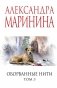 Оборванные нити. Том 3 фото книги маленькое 2
