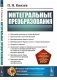 Интегральные преобразования: Учебное пособие (обл.) фото книги маленькое 2
