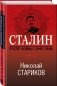 Сталин. После войны (1945-1948). Книга 1 фото книги маленькое 3