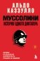 Муссолини. История одного диктатора фото книги маленькое 2